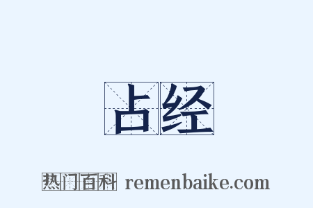 占经是什么意思的图片